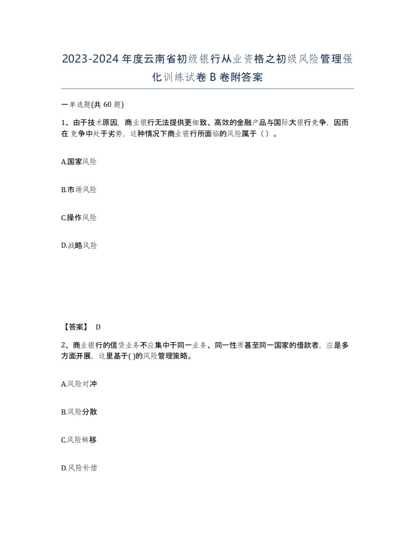 2023-2024年度云南省初级银行从业资格之初级风险管理强化训练试卷B卷附答案