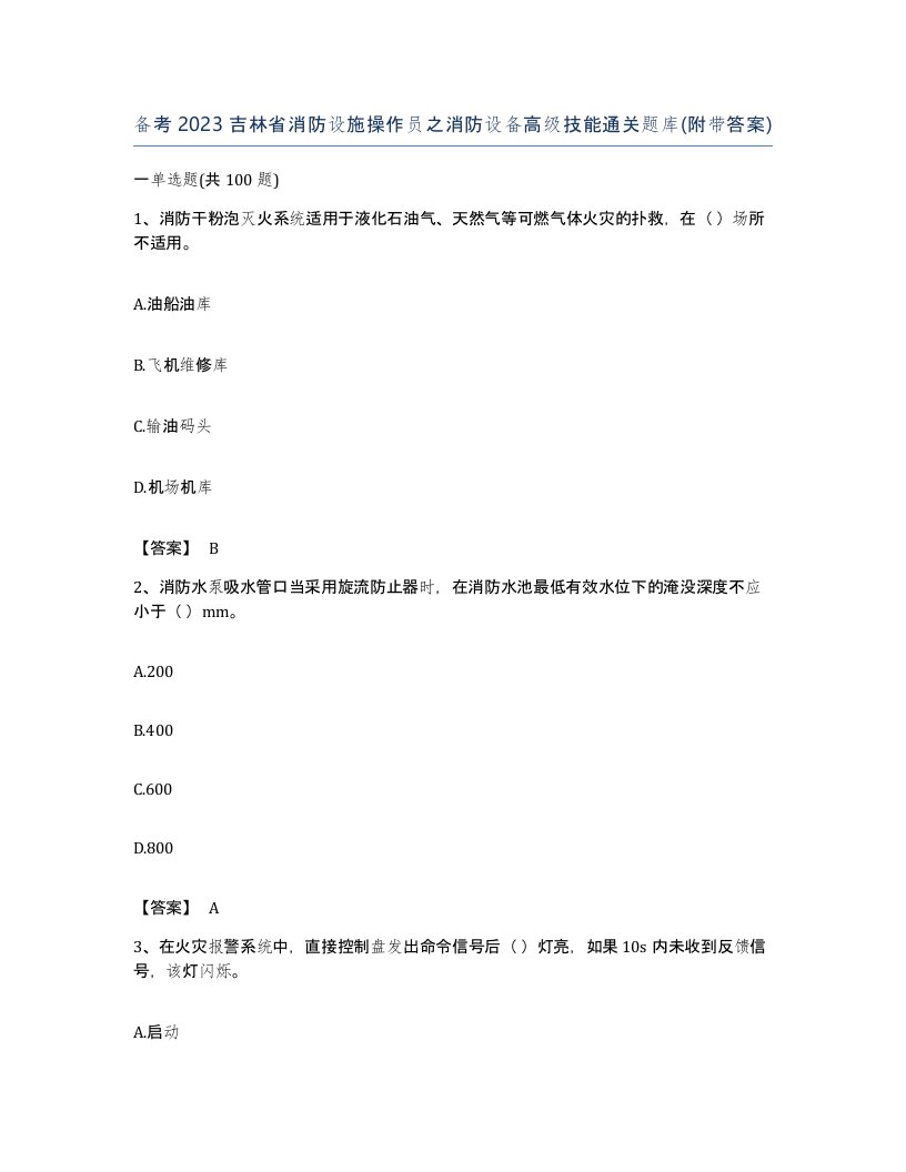 备考2023吉林省消防设施操作员之消防设备高级技能通关题库附带答案