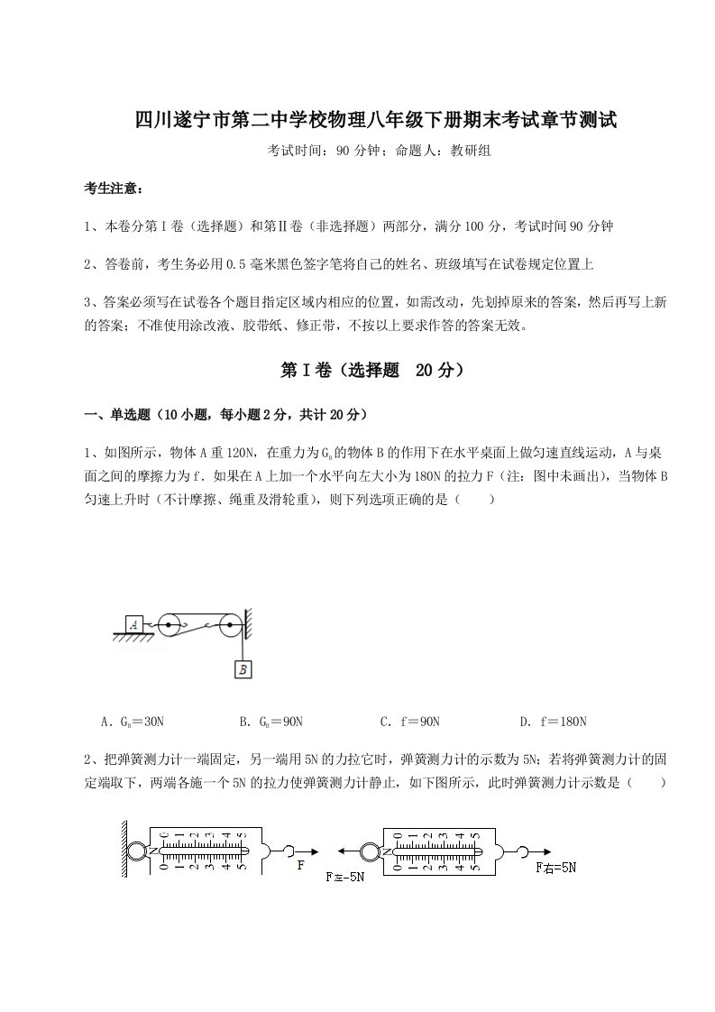 2023-2024学年四川遂宁市第二中学校物理八年级下册期末考试章节测试练习题