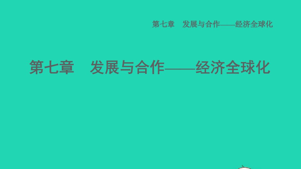 2021秋七年级地理上册第七章发展与合作__经济全球化发展与合作__经济全球化课件晋教版