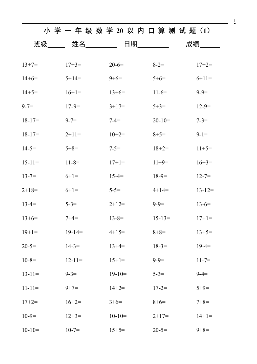 (完整版)小学一年级数学20以内口算测试题