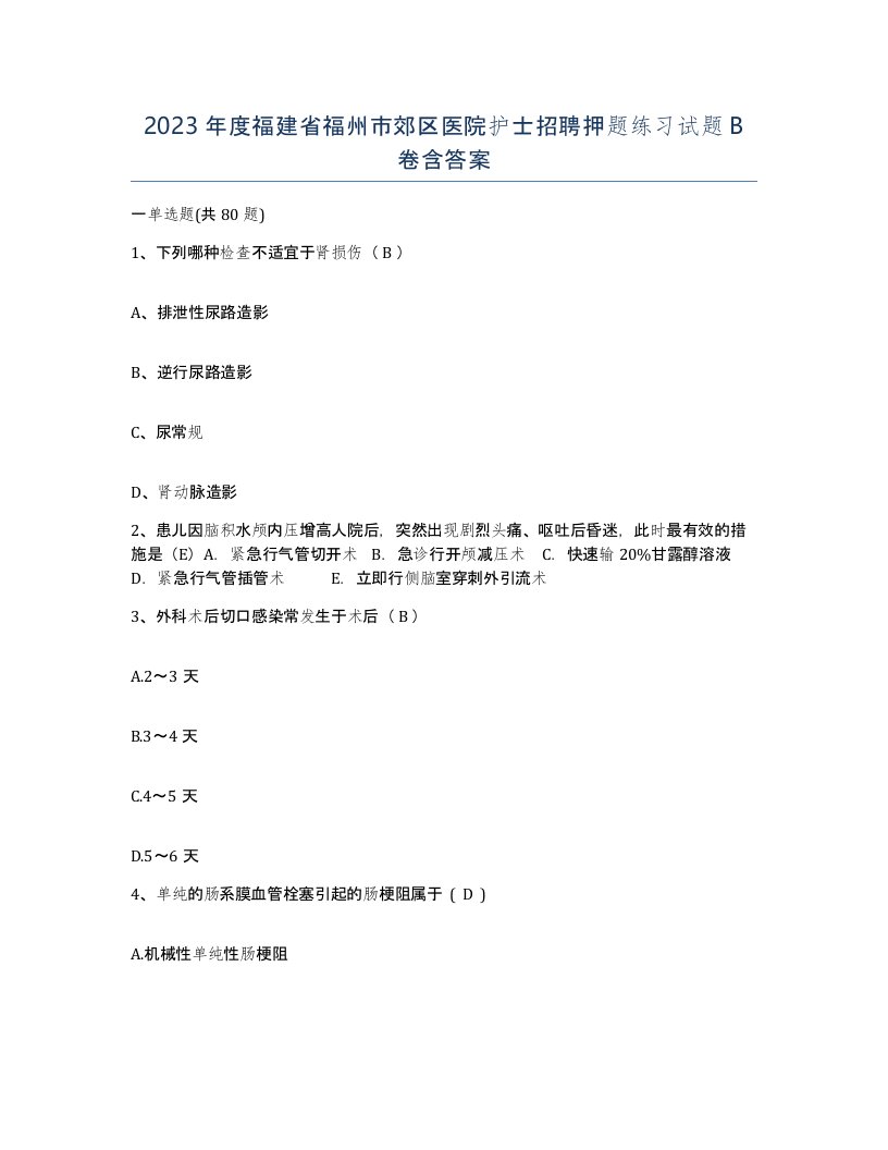 2023年度福建省福州市郊区医院护士招聘押题练习试题B卷含答案