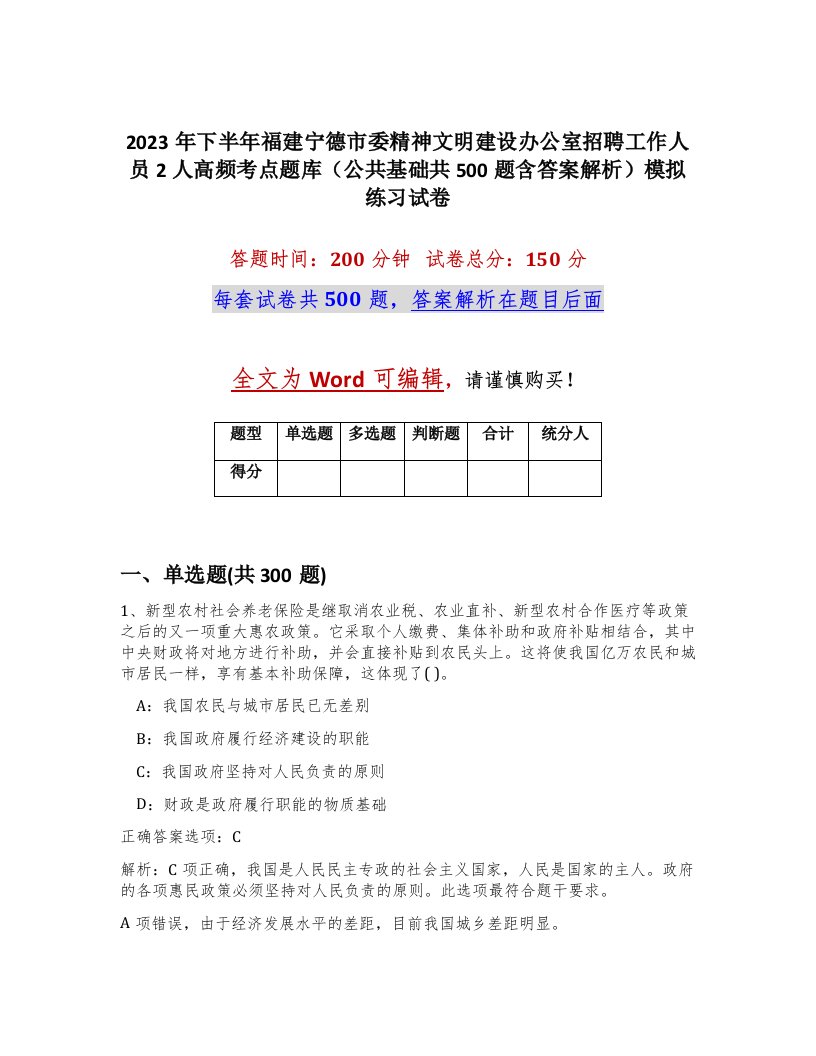 2023年下半年福建宁德市委精神文明建设办公室招聘工作人员2人高频考点题库公共基础共500题含答案解析模拟练习试卷