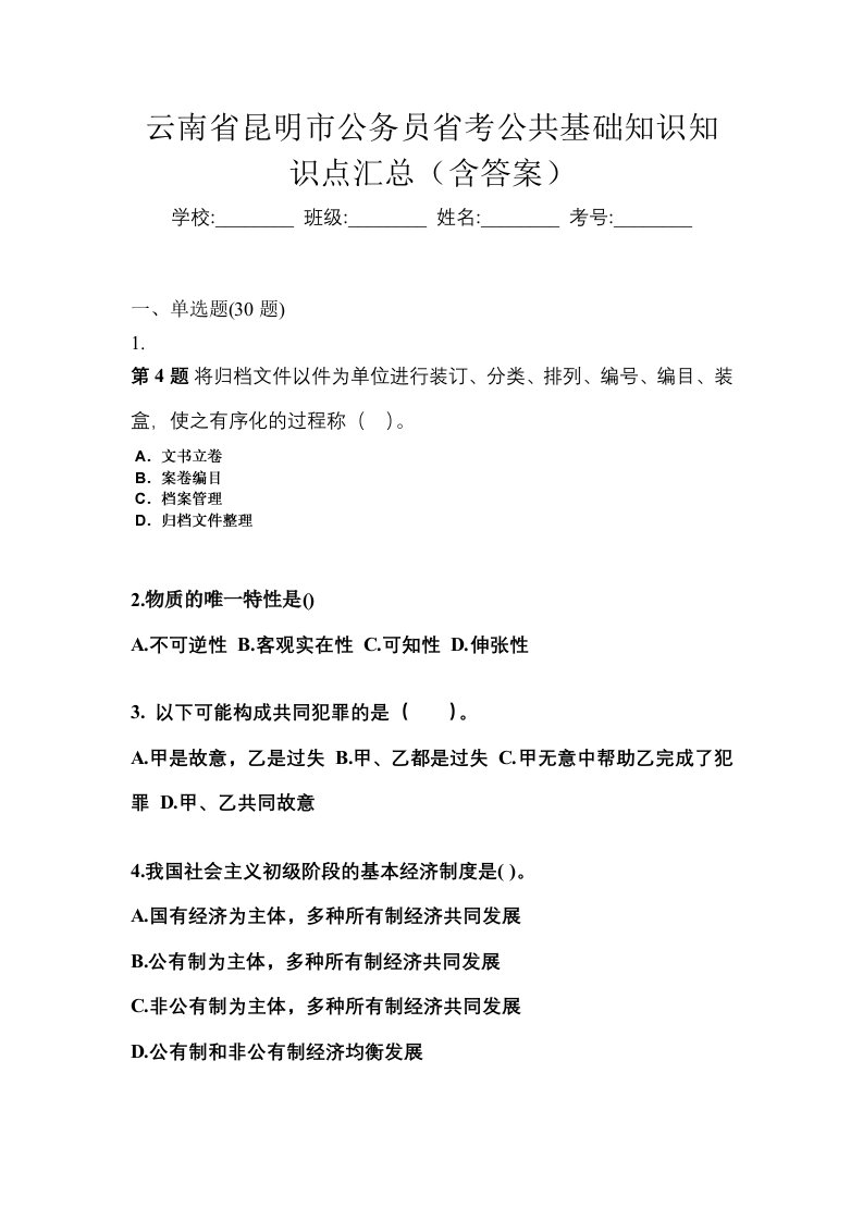 云南省昆明市公务员省考公共基础知识知识点汇总含答案