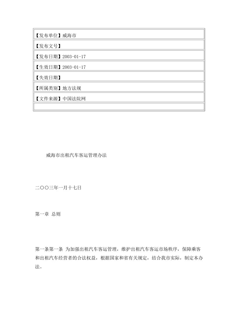 威海市出租汽车客运管理办法