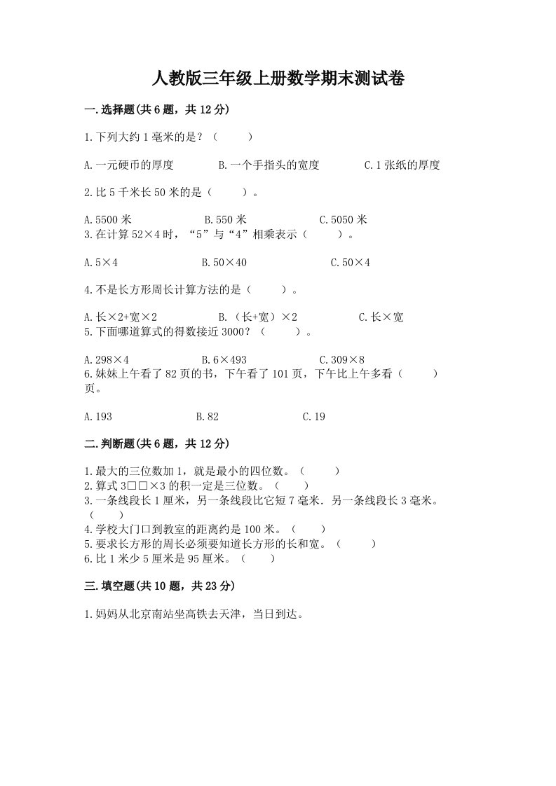 人教版三年级上册数学期末测试卷含完整答案【历年真题】