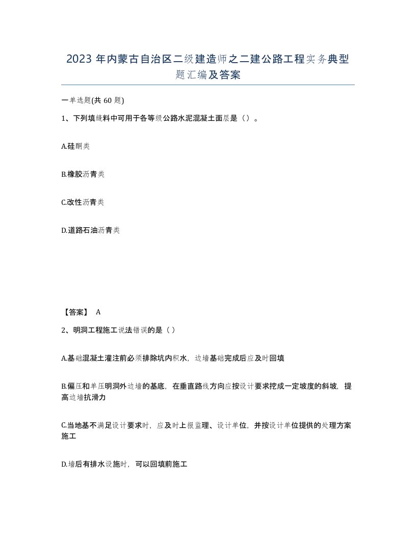 2023年内蒙古自治区二级建造师之二建公路工程实务典型题汇编及答案