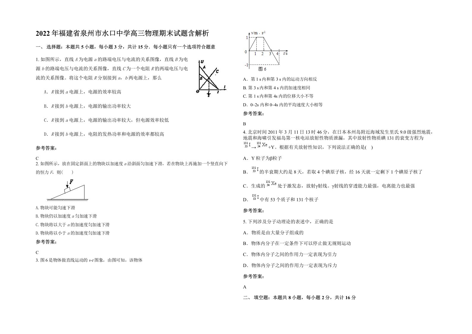 2022年福建省泉州市水口中学高三物理期末试题含解析