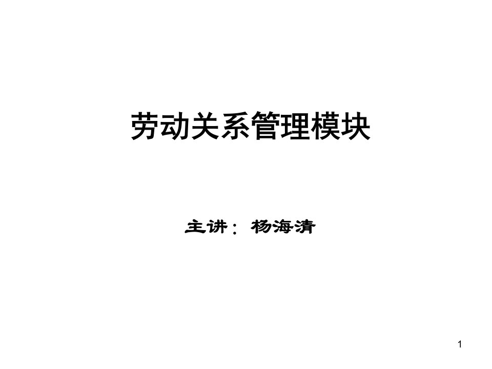 劳动关系管理模块主讲杨海清