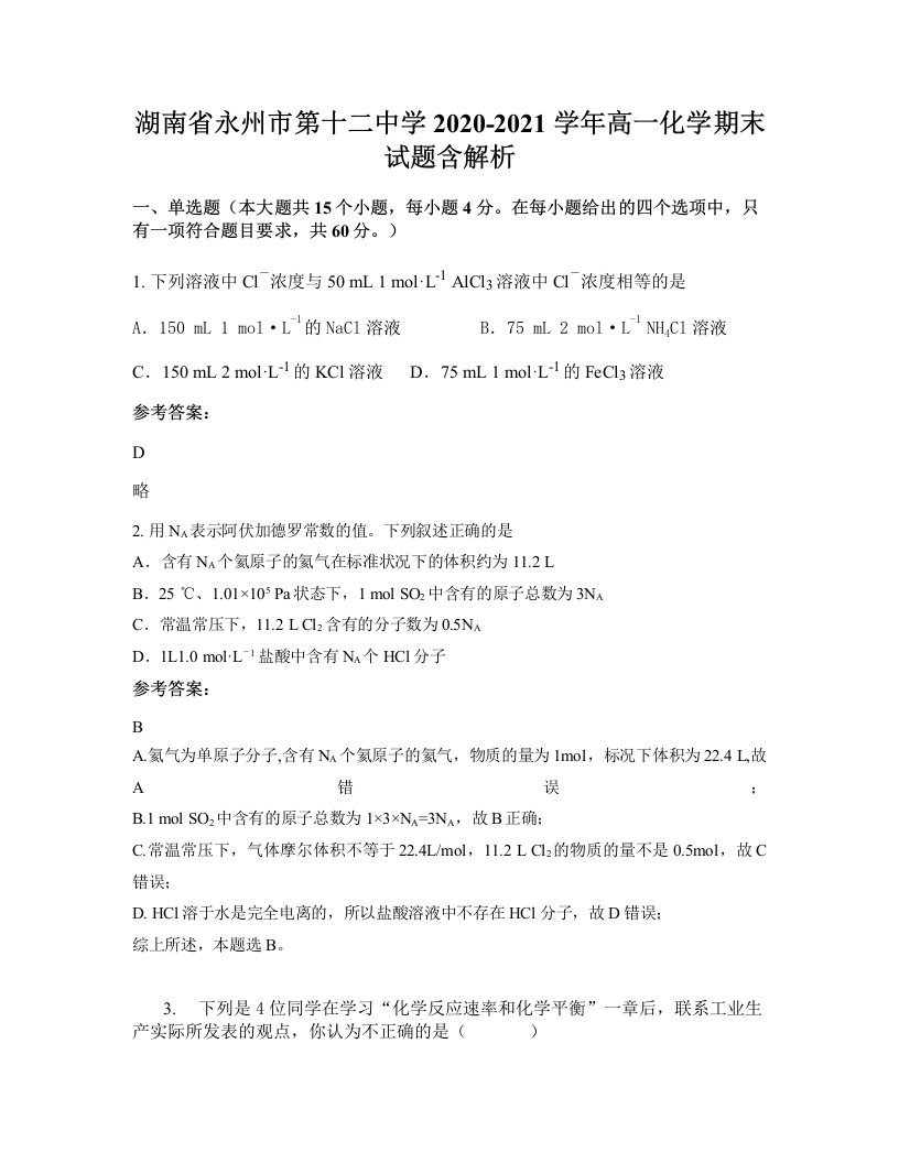 湖南省永州市第十二中学2020-2021学年高一化学期末试题含解析