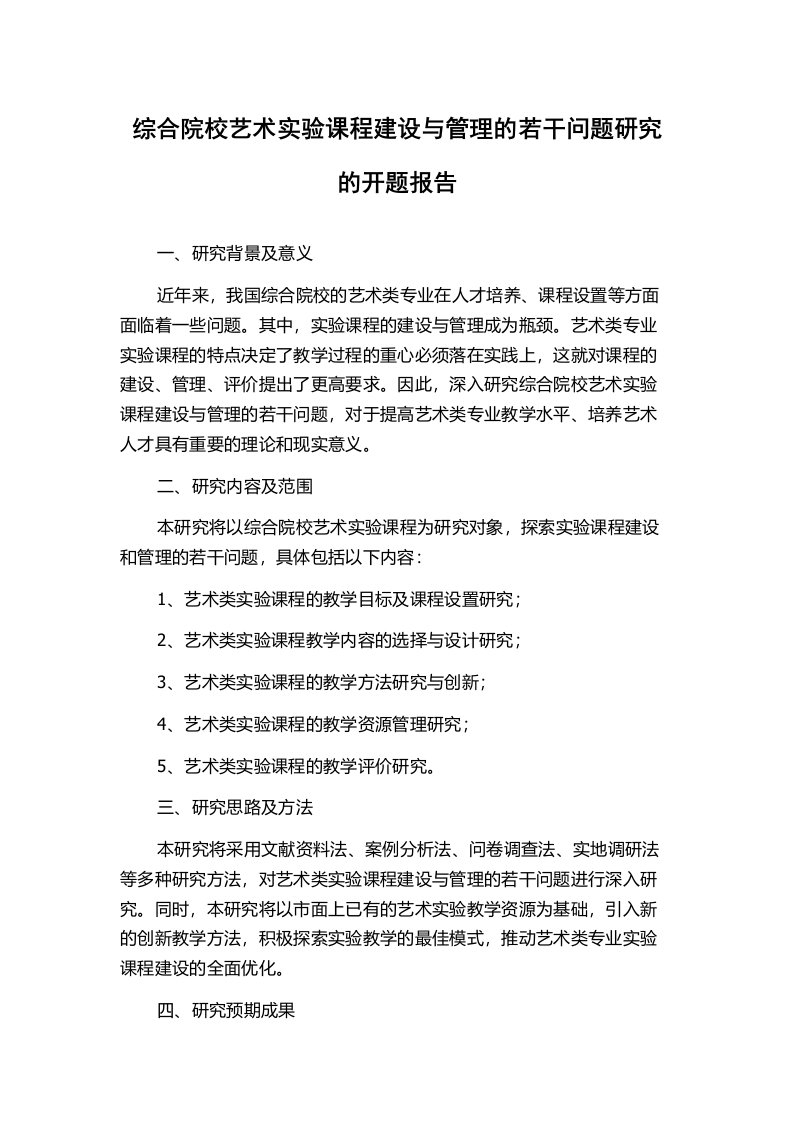 综合院校艺术实验课程建设与管理的若干问题研究的开题报告