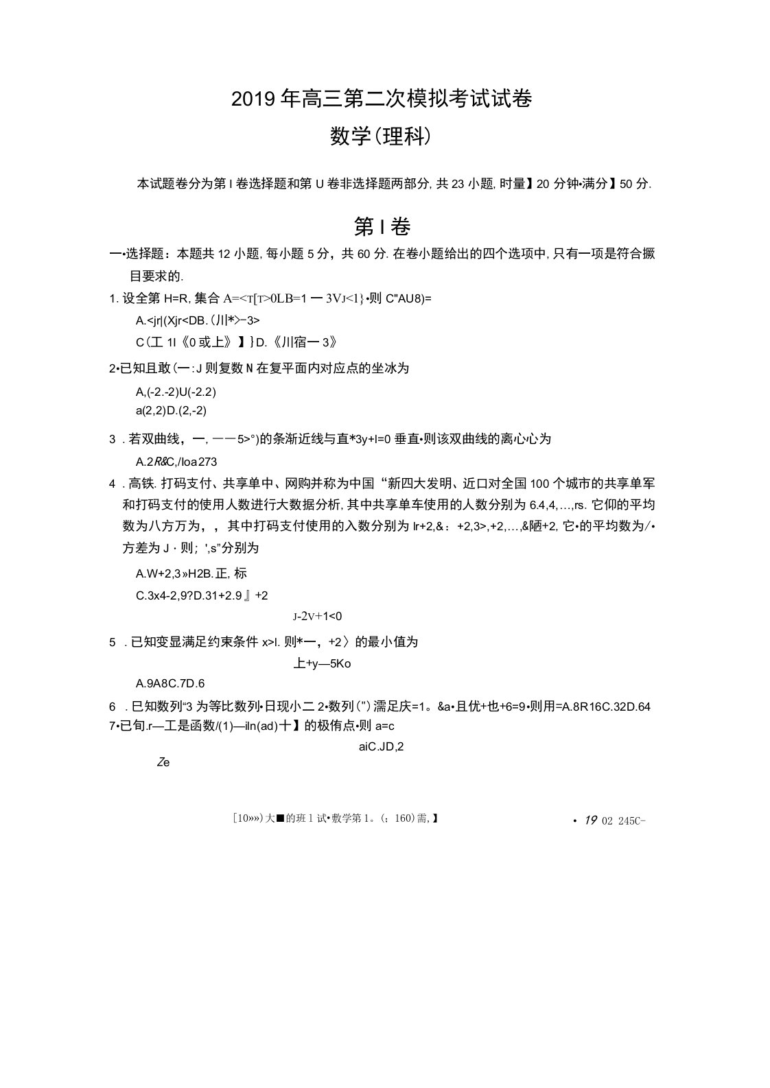 湖南常宁一中2019届高中三年级二模数学理试卷