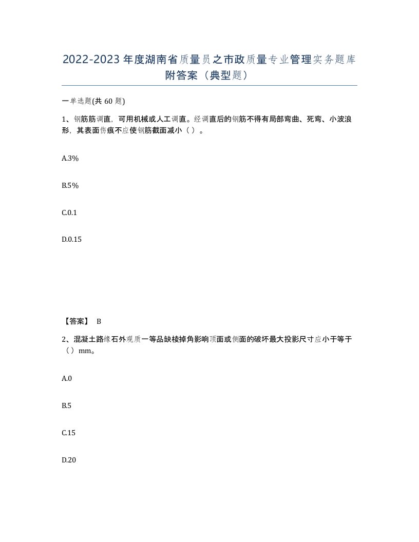 2022-2023年度湖南省质量员之市政质量专业管理实务题库附答案典型题