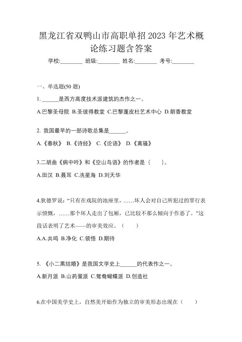 黑龙江省双鸭山市高职单招2023年艺术概论练习题含答案