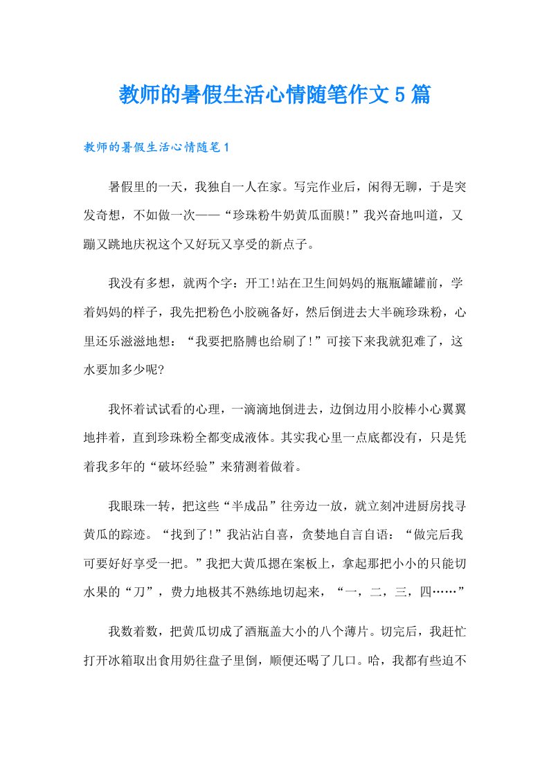 教师的暑假生活心情随笔作文5篇