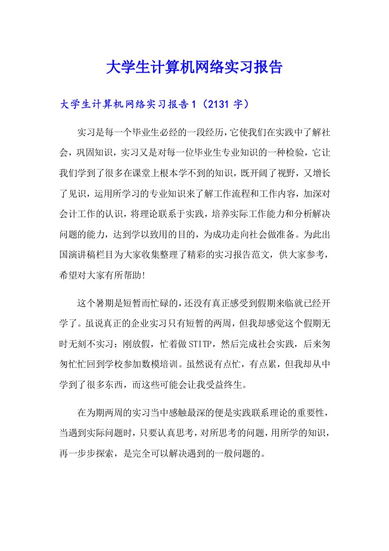 大学生计算机网络实习报告