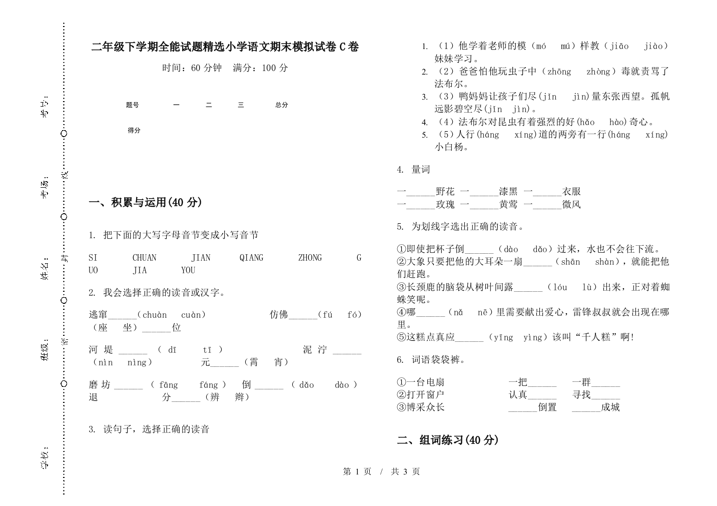 二年级下学期全能试题精选小学语文期末模拟试卷C卷