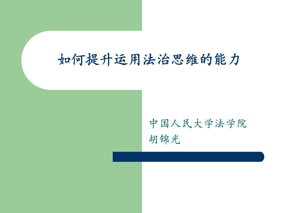 如何提升运用法治思维的能力ppt课件