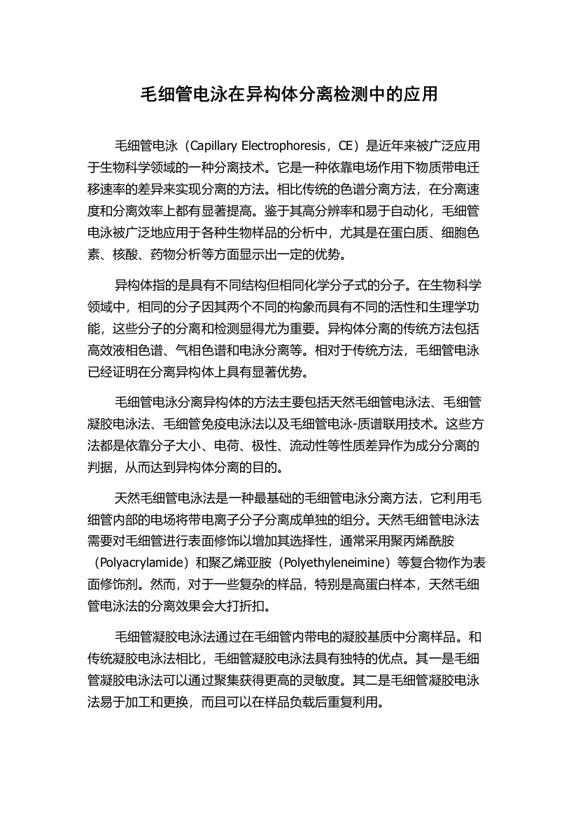 毛细管电泳在异构体分离检测中的应用