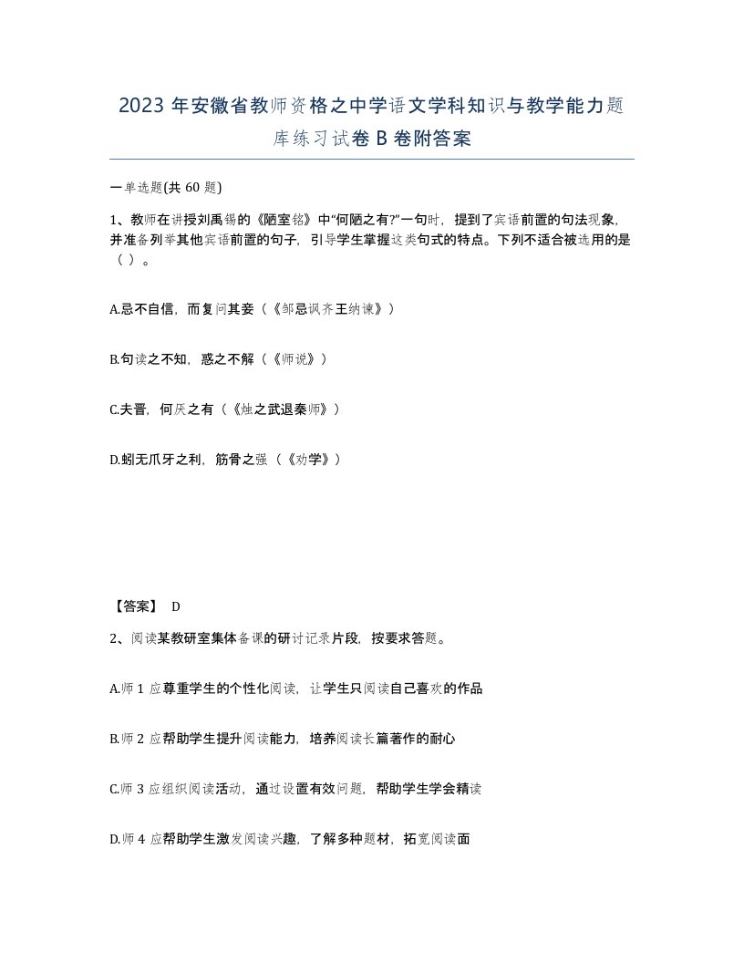 2023年安徽省教师资格之中学语文学科知识与教学能力题库练习试卷B卷附答案