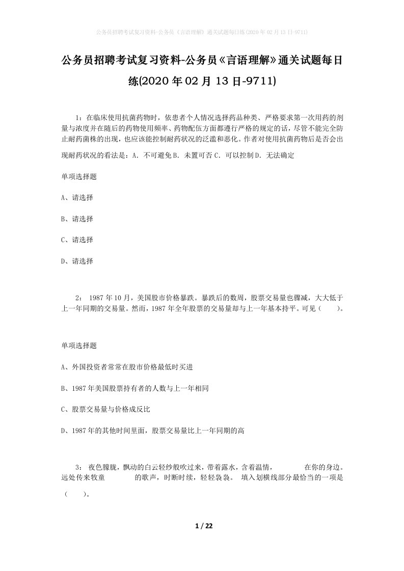 公务员招聘考试复习资料-公务员言语理解通关试题每日练2020年02月13日-9711