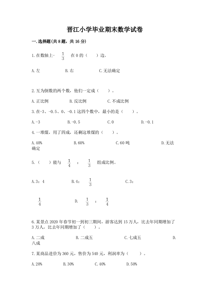 晋江小学毕业期末数学试卷通用