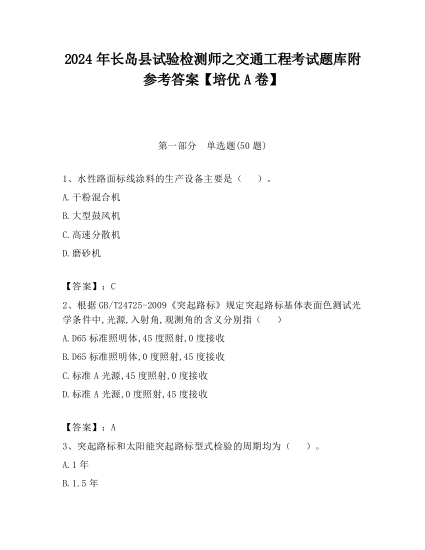 2024年长岛县试验检测师之交通工程考试题库附参考答案【培优A卷】