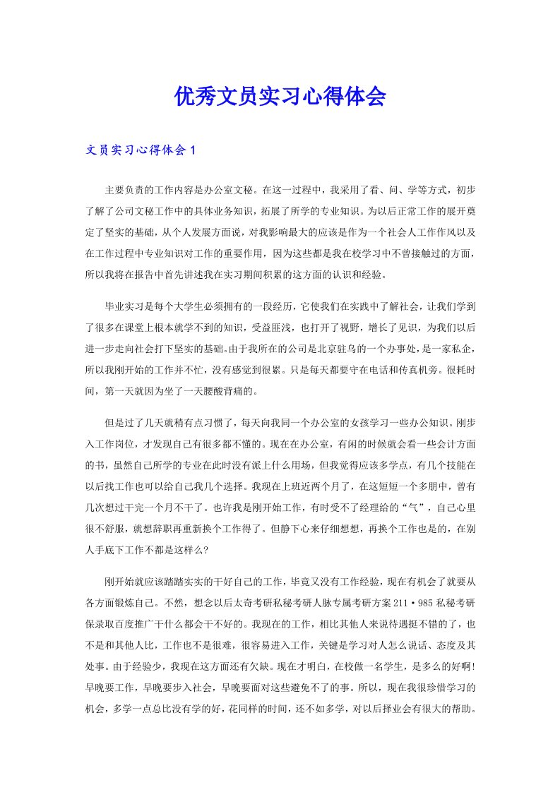 优秀文员实习心得体会