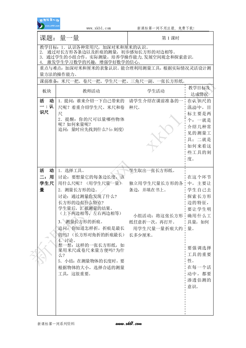 【小学中学教育精选】量一量