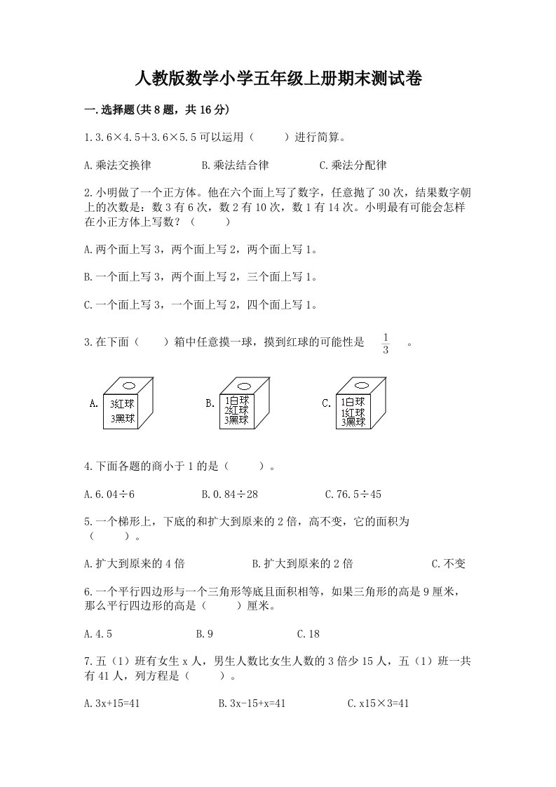 人教版数学小学五年级上册期末测试卷精品【考试直接用】