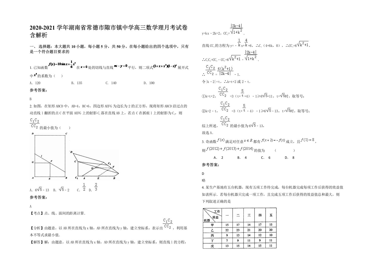 2020-2021学年湖南省常德市陬市镇中学高三数学理月考试卷含解析