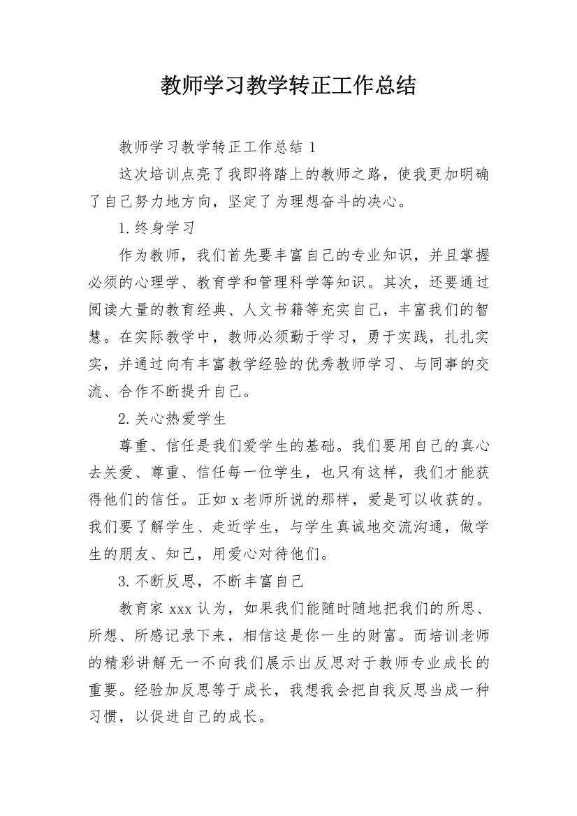 教师学习教学转正工作总结