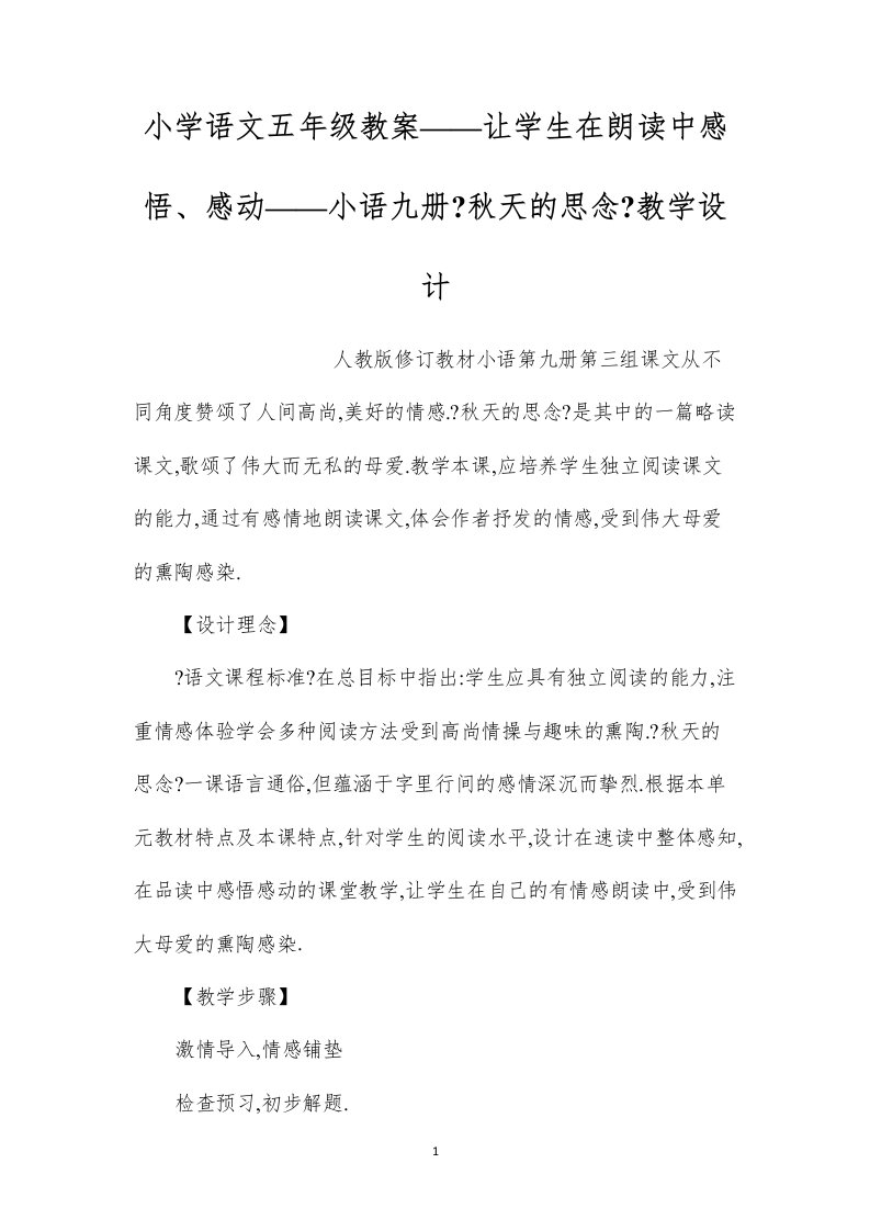 2022小学语文五年级教案——让学生在朗读中感悟、感动——小语九册《秋天的怀念》教学设计