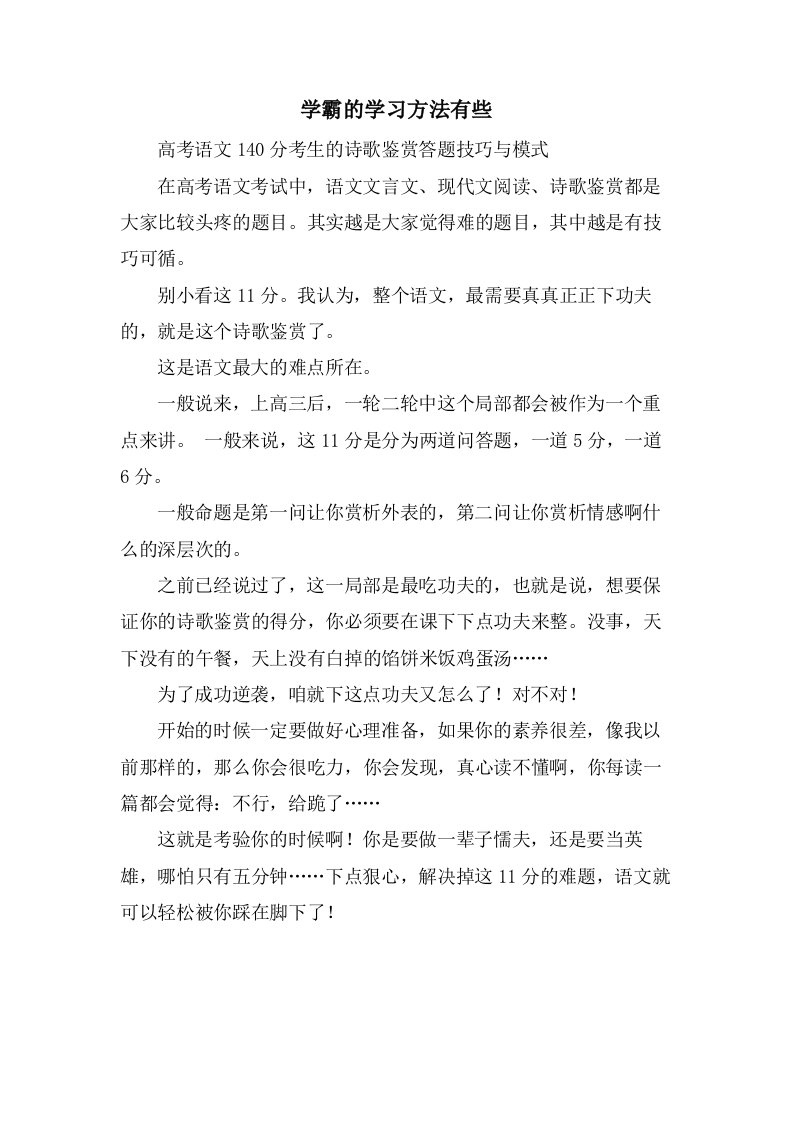 学霸的学习方法有些