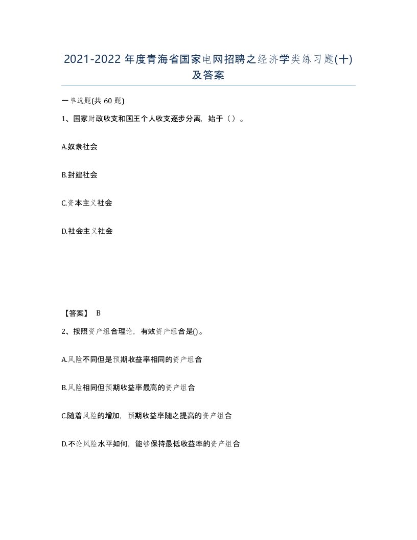 2021-2022年度青海省国家电网招聘之经济学类练习题十及答案