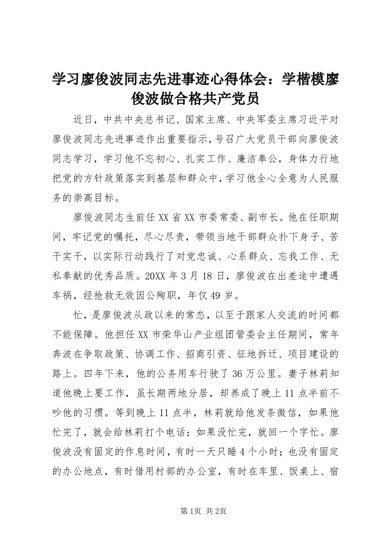 7学习廖俊波同志先进事迹心得体会：学楷模廖俊波做合格共产党员