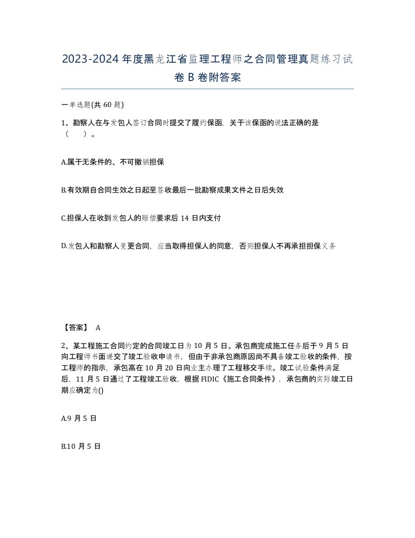 2023-2024年度黑龙江省监理工程师之合同管理真题练习试卷B卷附答案