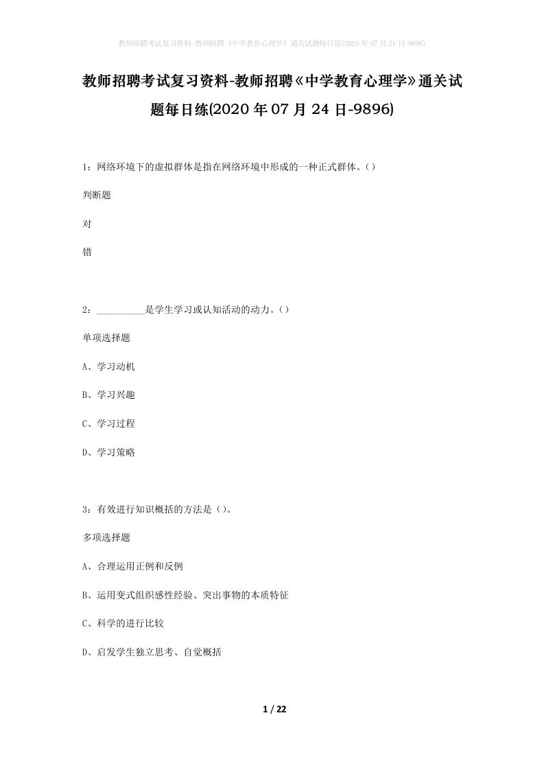 教师招聘考试复习资料-教师招聘中学教育心理学通关试题每日练2020年07月24日-9896