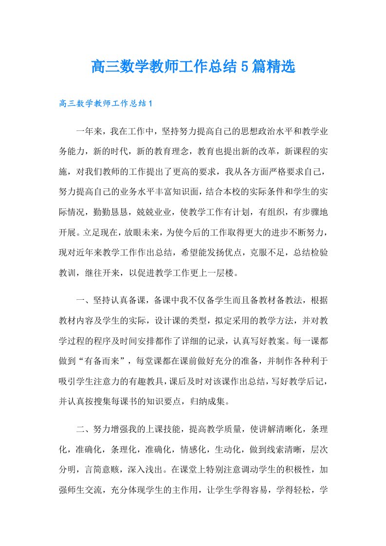 高三数学教师工作总结5篇精选