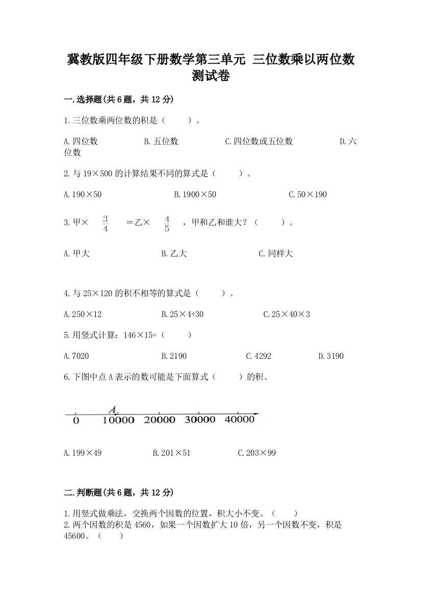 冀教版四年级下册数学第三单元