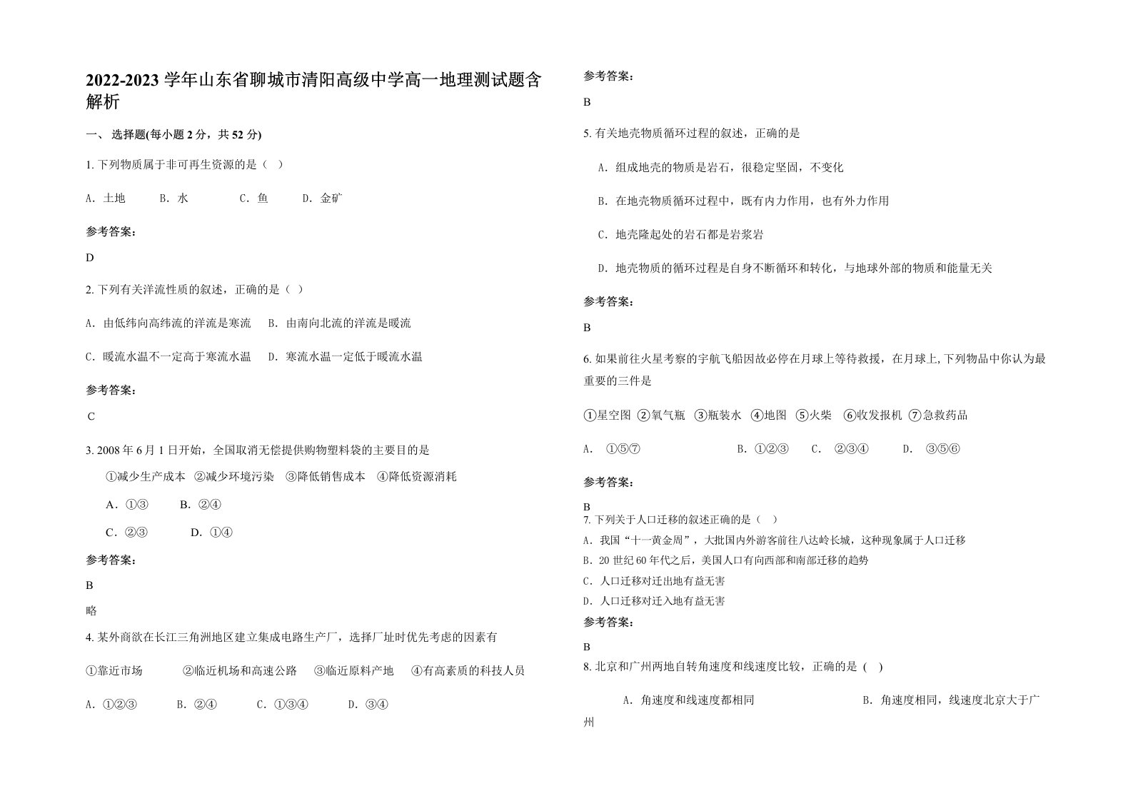 2022-2023学年山东省聊城市清阳高级中学高一地理测试题含解析