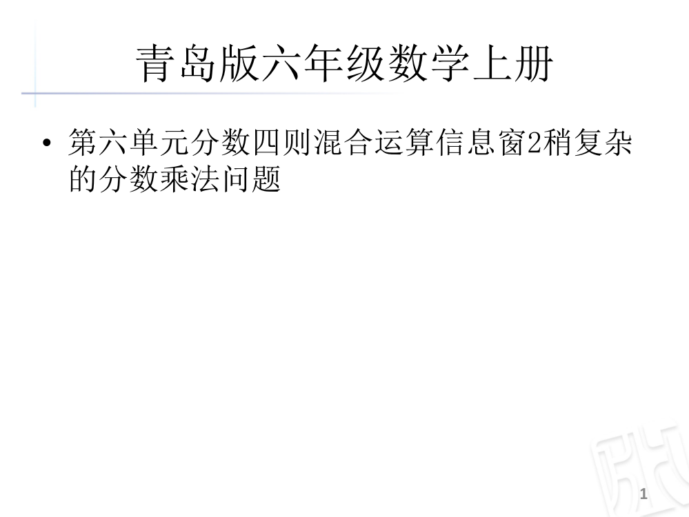 青岛版六年级数学上册第六单元分数四则混合运算信息窗稍复杂的分数乘法问题ppt课件