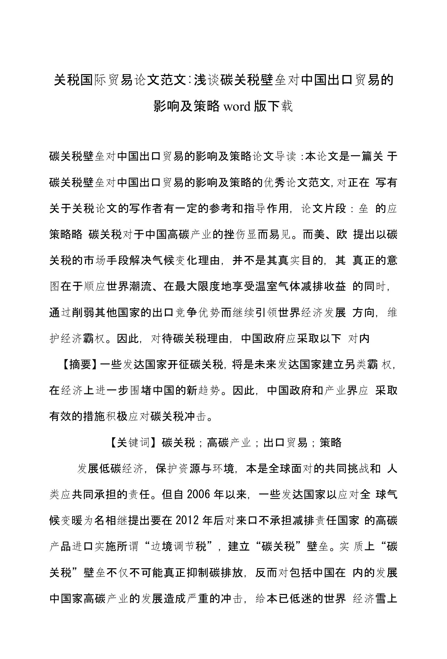 关税国际贸易论文范文-浅谈碳关税壁垒对中国出口贸易的影响及策略word版下载