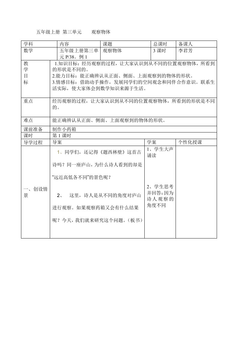 五年级上册第三单元观察物体导学案