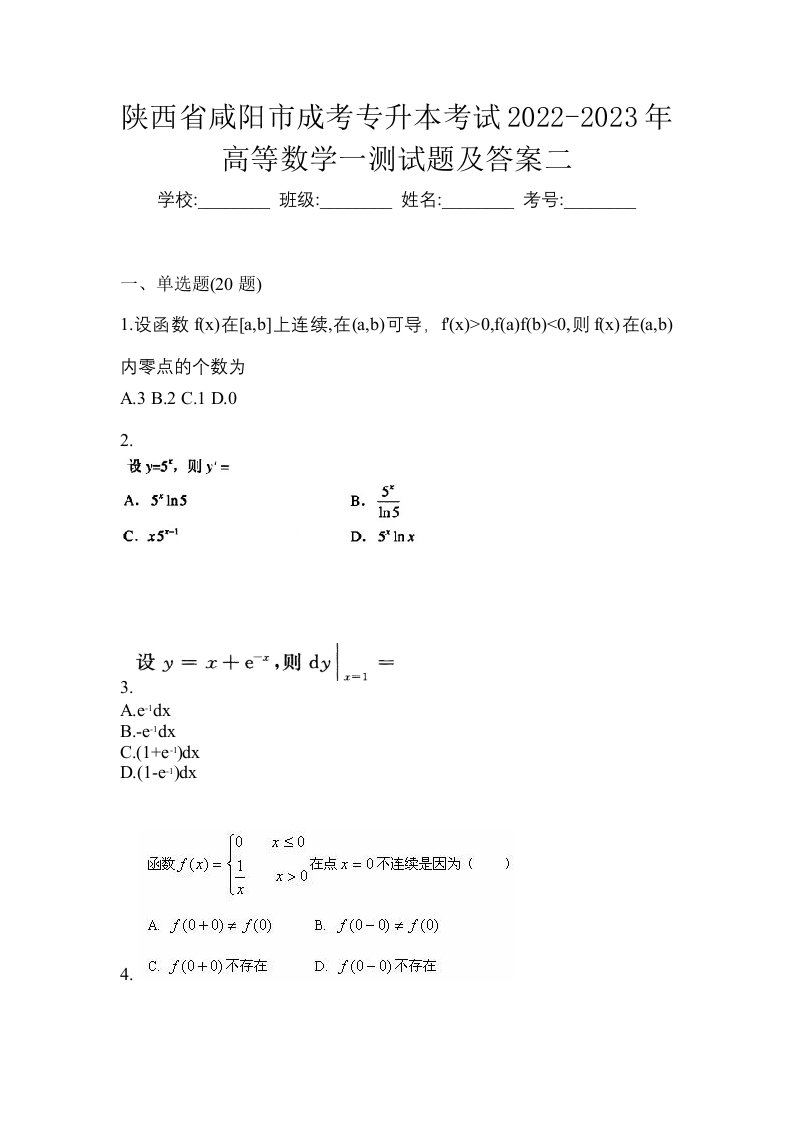 陕西省咸阳市成考专升本考试2022-2023年高等数学一测试题及答案二