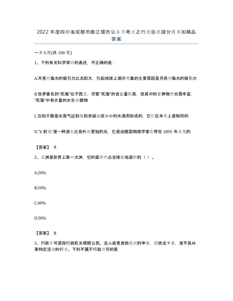 2022年度四川省成都市都江堰市公务员考试之行测自测提分题库加答案