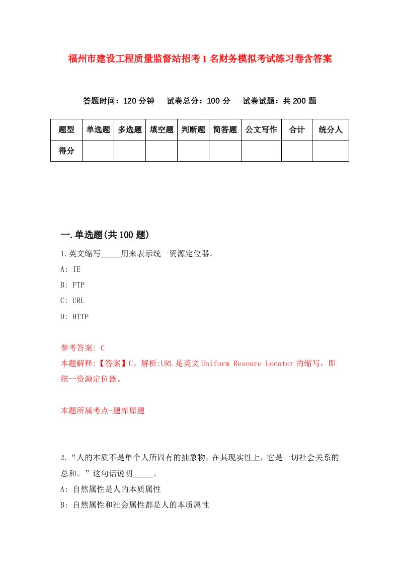 福州市建设工程质量监督站招考1名财务模拟考试练习卷含答案第8次