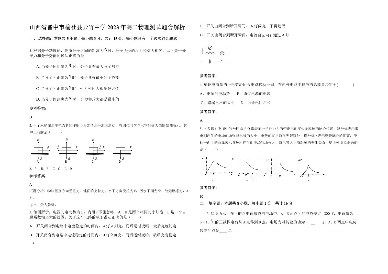 山西省晋中市榆社县云竹中学2023年高二物理测试题含解析