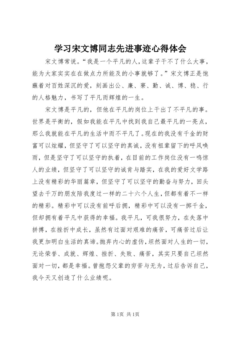 7学习宋文博同志先进事迹心得体会