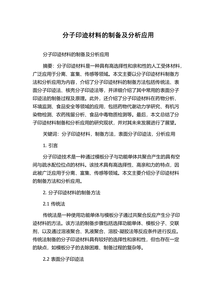 分子印迹材料的制备及分析应用